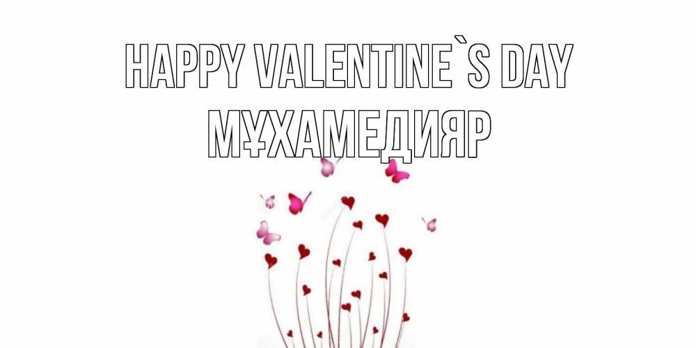 Greetings card с именем, МҰХАМЕДИЯР Happy Valentine`s Day валентинку подписать онлайн на день всех влюбленных Greetings with text for free download 